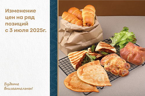 Информируем об изменении цен c 3 июля 2025