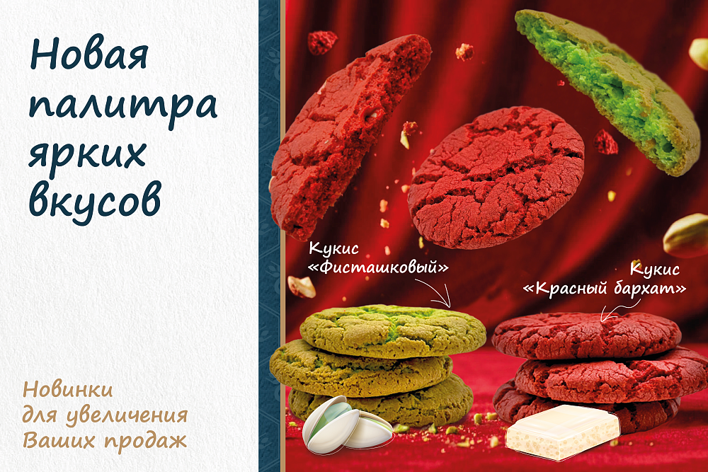 Новые вкусы кукисов: сочная фисташка и роскошный «Красный бархат»